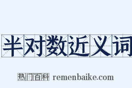 半对数近义词是什么意思的图片